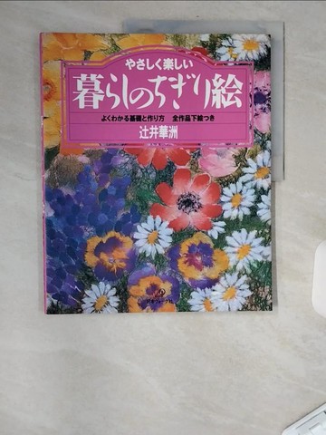 【書寶二手書T3／藝術_TXG】???????暮???????－?????基礎?作?方_日文_?井華洲