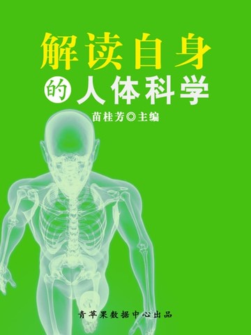 【電子書】解读自身的人体科学（科普知识大博览）