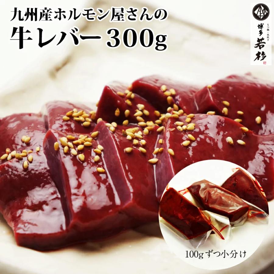 レバー ホルモン屋さんの牛レバー  （加熱用 100g×3個） 牛レバー 九州産 生レバー 肉 牛ホルモン お取り寄せ