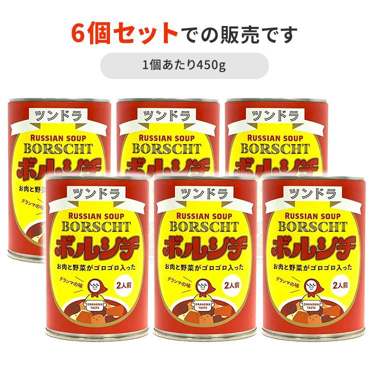 ツンドラのボルシチ　グランマの味　6個セット　（450g×6）　ふくや　缶詰　　食品A（DM）