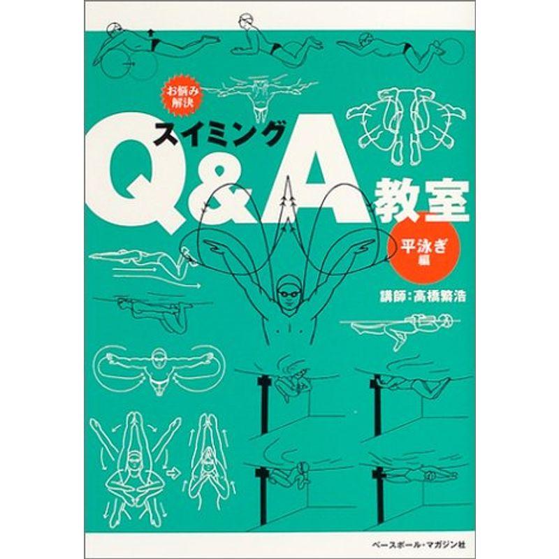 お悩み解決スイミングQ A教室 平泳ぎ編