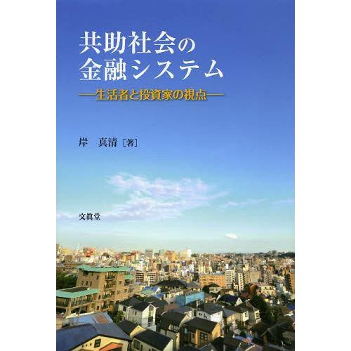 共助社会の金融システム 生活者と投資家の視点