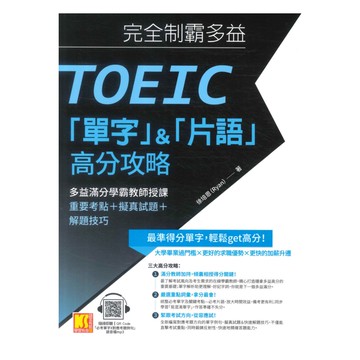 凱信企業完全制霸多益 單字&片語高分攻略