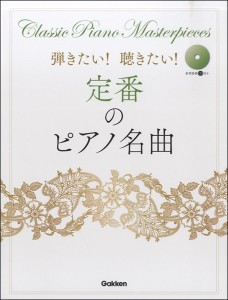 楽譜 弾きたい 聴きたい 定番ピアノ名曲 CD付