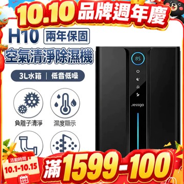 現貨免運【Jessga】H10-2空氣清淨除濕機 濕度顯示 送水管 除濕 小坪數除濕機 浴室除濕機 清淨除濕機 除濕機