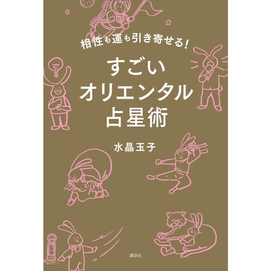 相性も運も引き寄せる すごいオリエンタル占星術