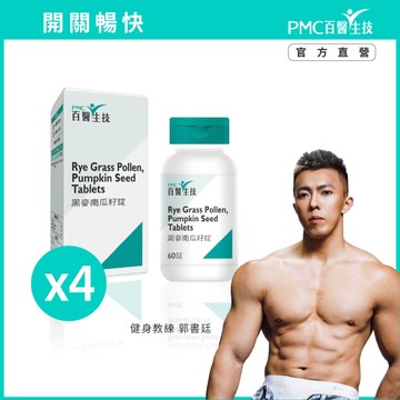 【PMC百醫生技】黑麥南瓜籽錠(60錠/瓶)*4盒｜茄紅素 雄蜂蛹 甘胺酸鋅 韭菜籽 硒酵母 男性保養滋補強身 好攝推薦