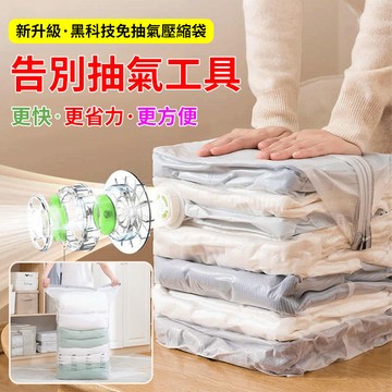 免運​​🤩真空壓縮袋 大容量免抽氣被子專用 立體收納 10L超大容量