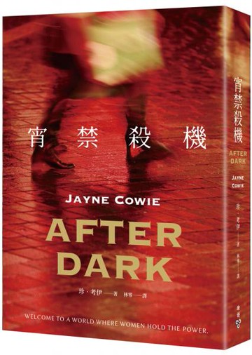 宵禁殺機【城邦讀書花園】