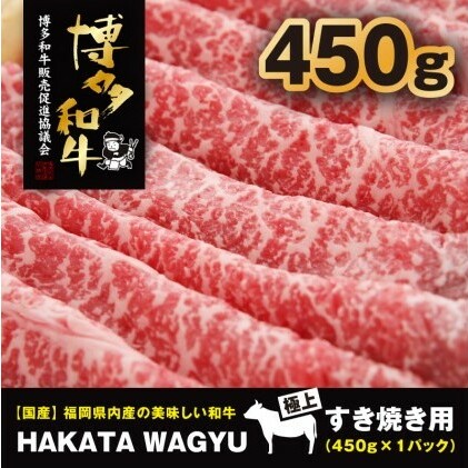 博多和牛 肉 モモ スライス 450g すき焼き ・ しゃぶしゃぶ ”厳選”黒毛和牛！