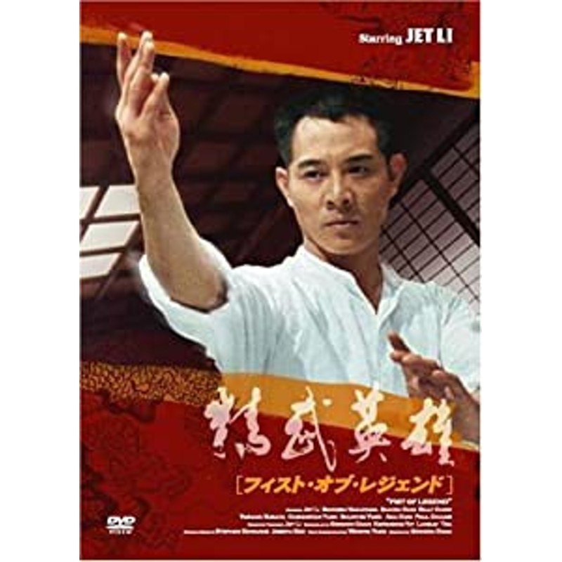 フィスト オブ レジェンド 精武英雄 Dvd 中古品 通販 Lineポイント最大get Lineショッピング