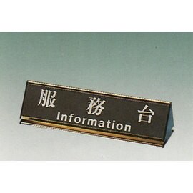 【新潮指示標語系列】KL-200三角桌面鋁座(雙面型)-服務台KL-209G/個