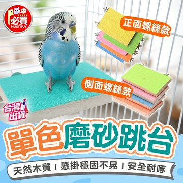 ❤️必買❤️ 鸚鵡磨砂跳台 鳥籠布景 鸚鵡磨爪 鳥用品 耐啄木頭站台 籠鳥用跳台 鳥站台 鳥跳台 寵物用品