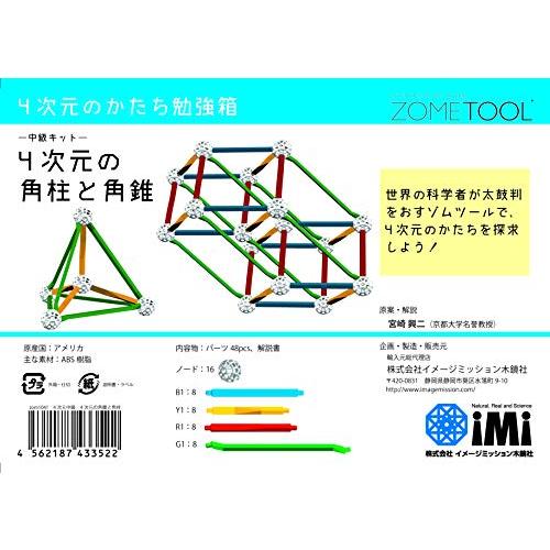 Zometool 4次元中級 4次元の角柱と角錐 zom1041