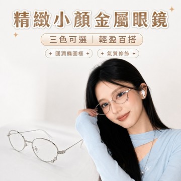眼鏡 女生眼鏡 蝴蝶結眼鏡 素顏眼鏡 鑲鑽眼鏡 抗藍光眼鏡 可愛眼鏡 甜美眼鏡 銀色眼鏡 橢圓眼鏡 穿搭配件 356