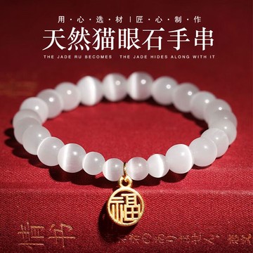 天然白貓眼石手鍊 DIY招財納福手鍊 七夕ins風情侶圓珠手鍊（8mm-10mm）