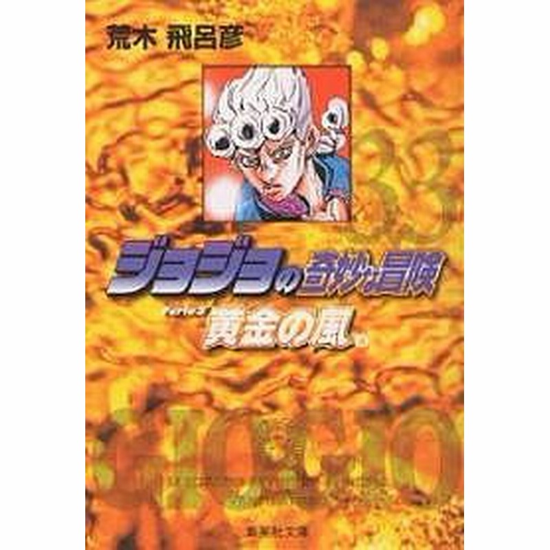 ジョジョの奇妙な冒険 ３３ 荒木飛呂彦 通販 Lineポイント最大1 0 Get Lineショッピング