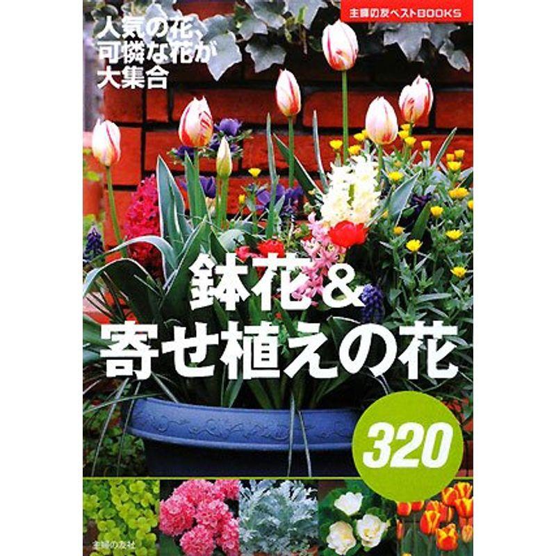 鉢花寄せ植えの花320 (主婦の友ベストBOOKS)