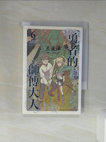 【書寶二手書T1／一般小說_Q6O】勇者的師傅大人 (6)_三丘洋,  蔚山