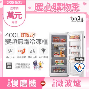 【2/20-5/21登記送慢磨機】only好取式400L變頻無霜冷凍櫃OU400-M02ZI矮身設計 福利品(節能標章400公升直立式)