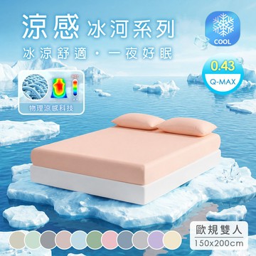 【沐眠家居】冰河瞬涼高彈力雙人床包枕套三件組(150x200cm 歐規)｜Q-MAX極致涼感紗．12色絕美系列