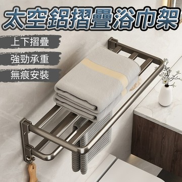 台灣出貨 太空鋁摺疊浴巾架 浴室毛巾架 免打孔 吸盤浴巾架 吸盤毛巾架 浴室收納架 浴室置物架