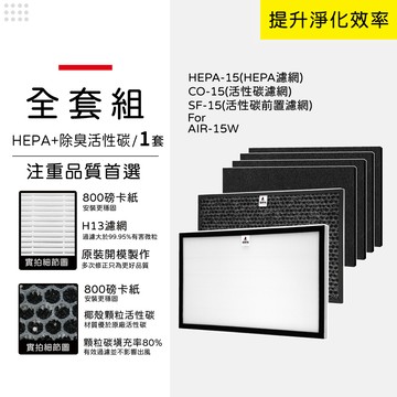 其它品牌 適用 佳醫超淨 AIR-15W AIR15W SF-15 HEPA-15 CO-15 HEPA+活性碳 蟎著媽 濾網