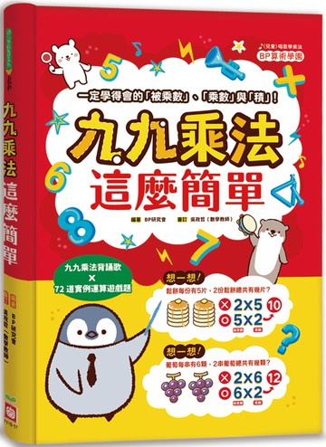 九九乘法這麼簡單：一定學得會的「被乘數」、「乘數」與「積」！九九乘法背誦歌X72道實例運算遊戲題