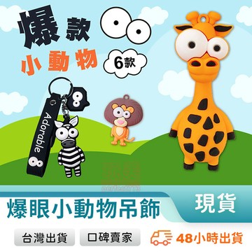 凸眼鑰匙圈 吊飾鑰匙圈 小吊飾 立體鑰匙圈 造型鑰匙圈 長頸鹿吊飾 大象吊飾 動物吊飾 搞笑吊飾 玩美 77842