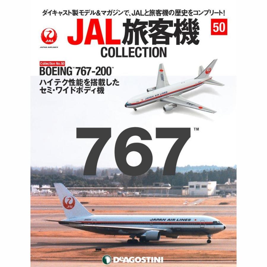 JAL旅客機コレクション　50号