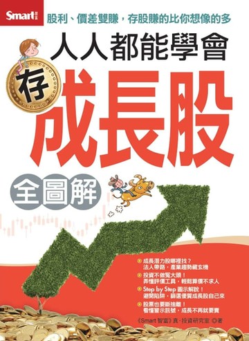 【電子書】人人都能學會存成長股 全圖解