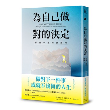 為自己做對的決定：影響一生的抉擇力
