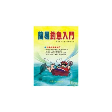 簡易釣魚入門