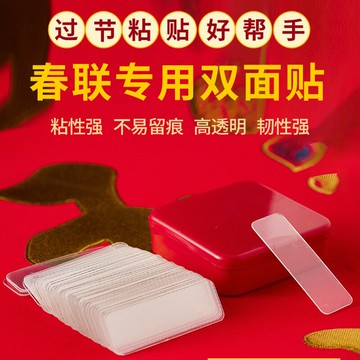 雙面貼春聯粘對聯專用無痕膠帶易撕無殘留固定年畫雙面婚房婚車膠
