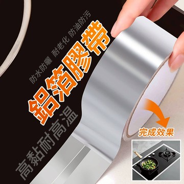 鋁箔膠帶 撕不破鋁箔膠帶 鋁箔膠帶 廚房 瓦斯爐 密封條 美縫貼 防霉膠帶 耐高溫 防水 防油 隔熱 防黴 QJ1795