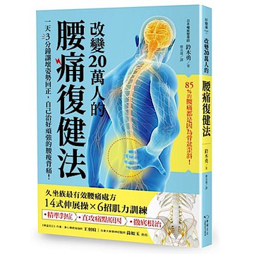 改變20萬人的腰痛復健法