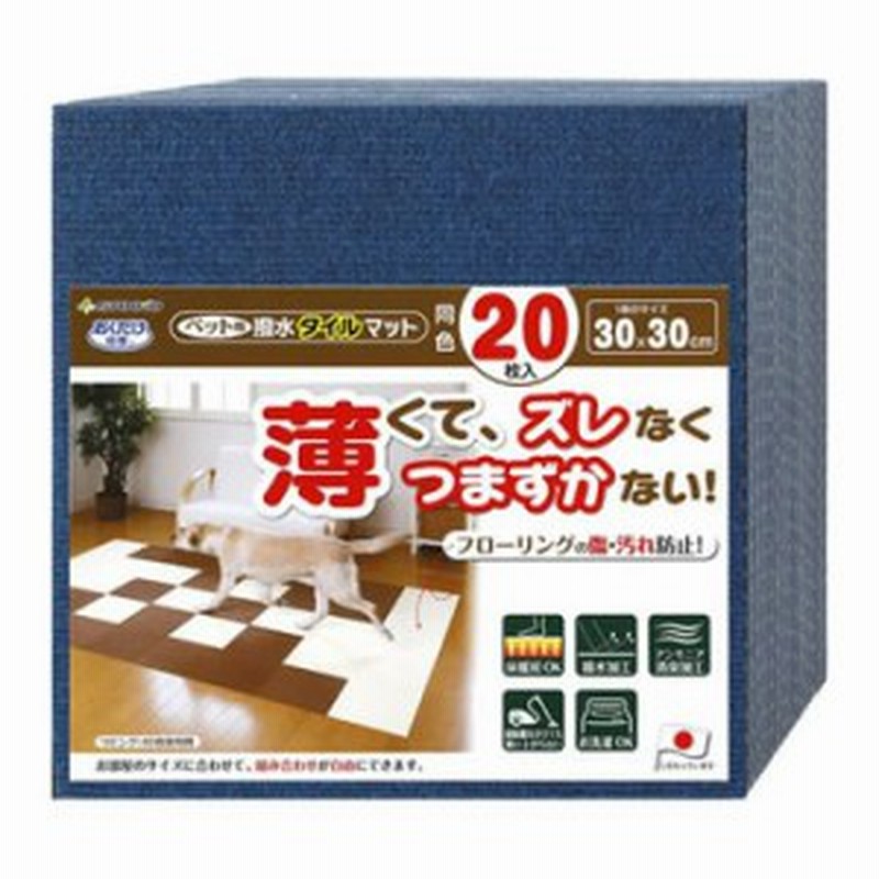 SANKO【ペット用品】サンコー おくだけ吸着 撥水タイルマット ネイビーブルー(同色20枚入) KV-73-NBL☆【KV-73】 通販  LINEポイント最大2.0%GET LINEショッピング