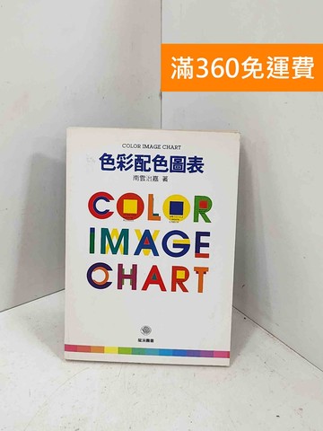 【雷根360免運】【送贈品】色彩配色圖表 #七成新【I-1739】