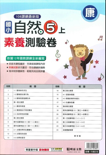 明霖國小 康版測驗卷自然 5(上) (1版) 編輯部  明霖文教