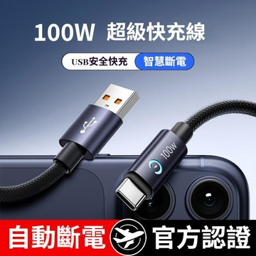 智能斷電充電線 type c 快充線 100W手機充電 自動斷電充電線 USB線 三星充電線 充電線 手機快充線