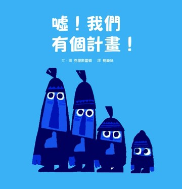 噓！我們有個計畫！[二手書_良好]