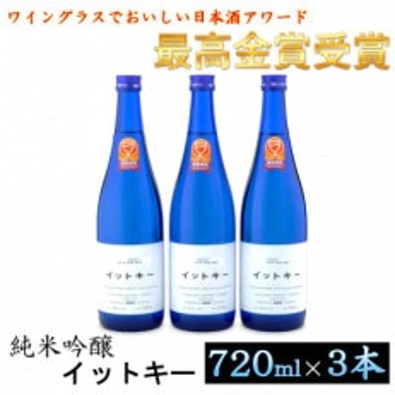 最高金賞受賞酒】純米吟醸イットキー720ml3本セット 通販 LINEポイント最大1.5%GET | LINEショッピング