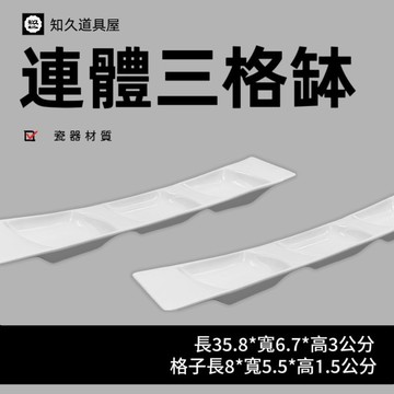 【知久道具屋】醬料缽 連體三格缽 三格缽 造型瓷器 瓷器 量大可議價