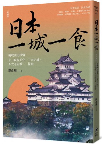 日本一城一食：從戰國史秒懂十二現存天守、三大名城、五大老居城、二條城【經典版】【城邦讀書花園】