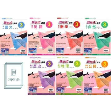 🆕最新版《翰林出版》國中_教學式講義(3)_8年級(115上)_國文/英語/數學/自然/歷史/地理/公民🥇速配購🥇