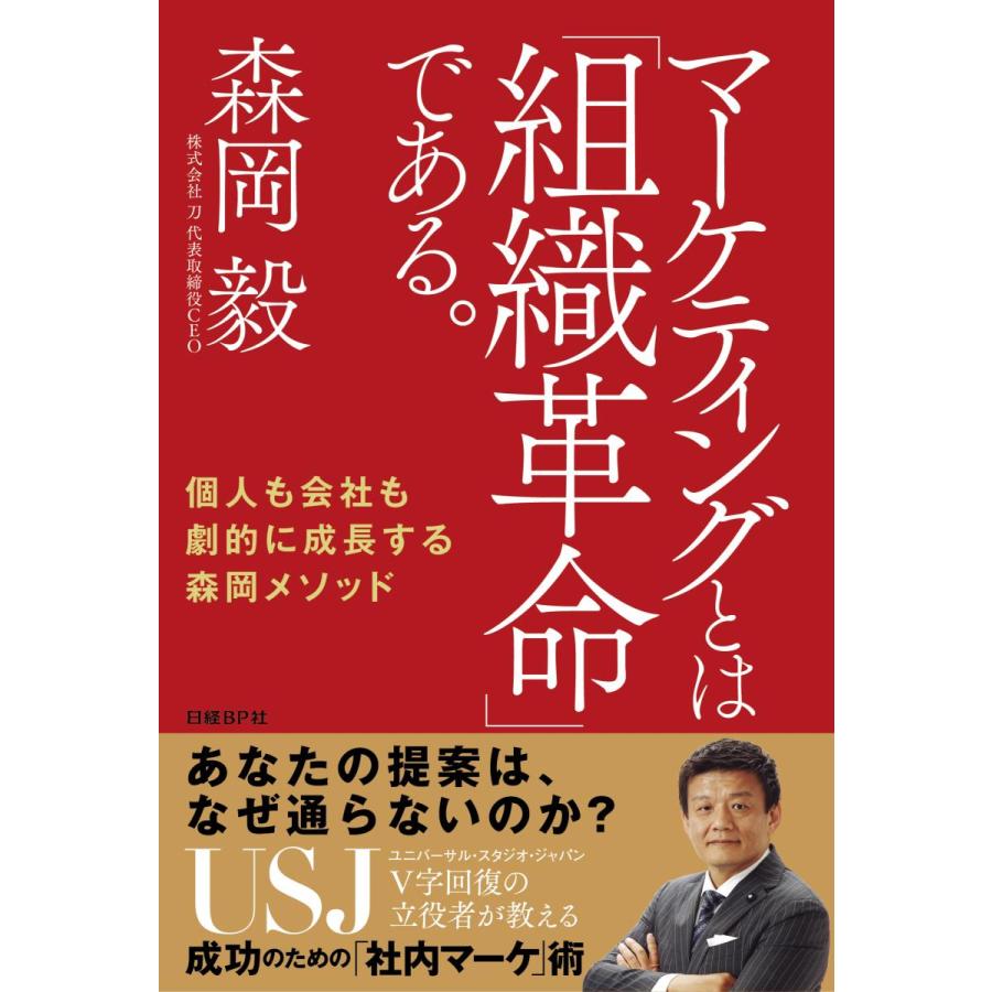 マーケティングとは 組織革命 である 個人も会社も劇的に成長する森岡メソッド