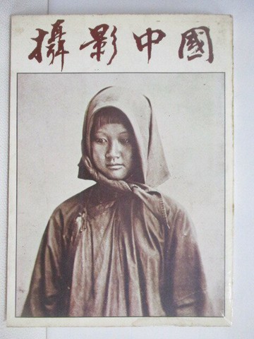 【書寶二手書T1／攝影_VZ5】攝影中國