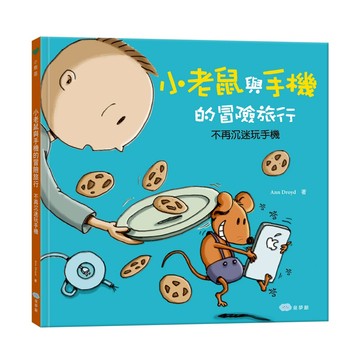 雙美 小老鼠與手機的冒險旅行 不再沉迷玩手機 生活教育 手機成癮 ms