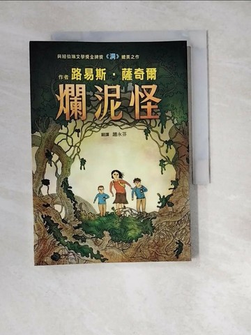 【書寶二手書T1／翻譯小說_XBH】爛泥怪_路易斯‧薩奇爾
