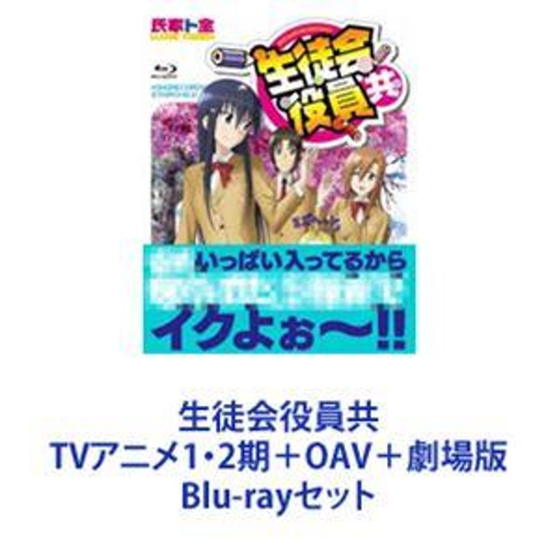 生徒会役員共 TVアニメ1・2期＋OAV＋劇場版 [Blu-rayセット] | LINE 